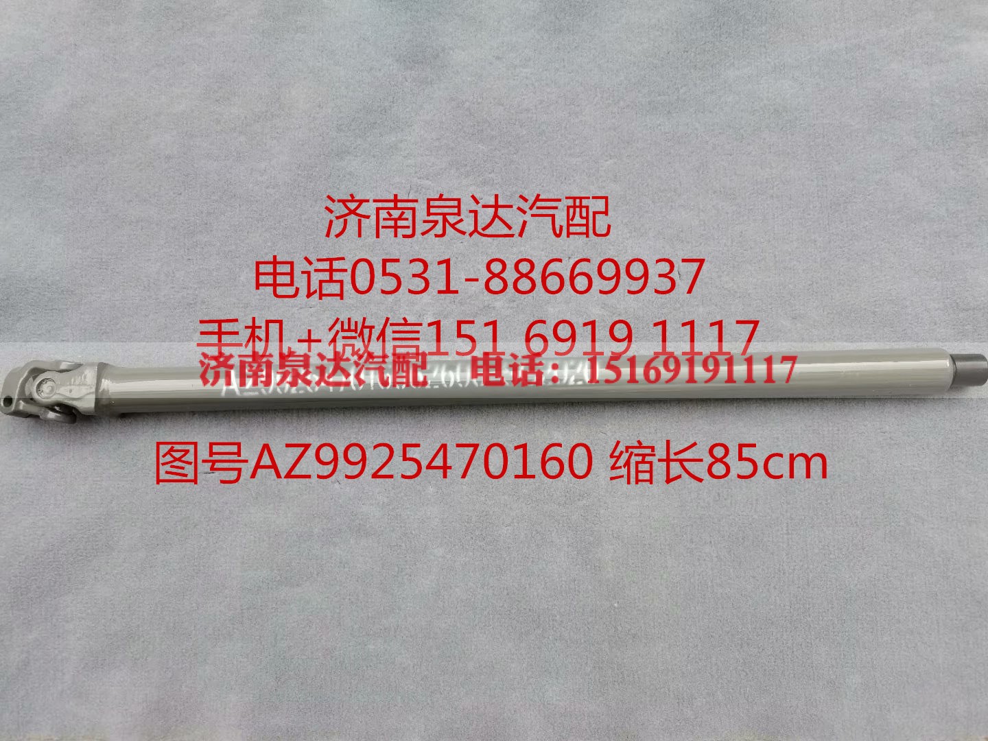 AZ99525470160,伸缩轴,济南泉达汽配有限公司