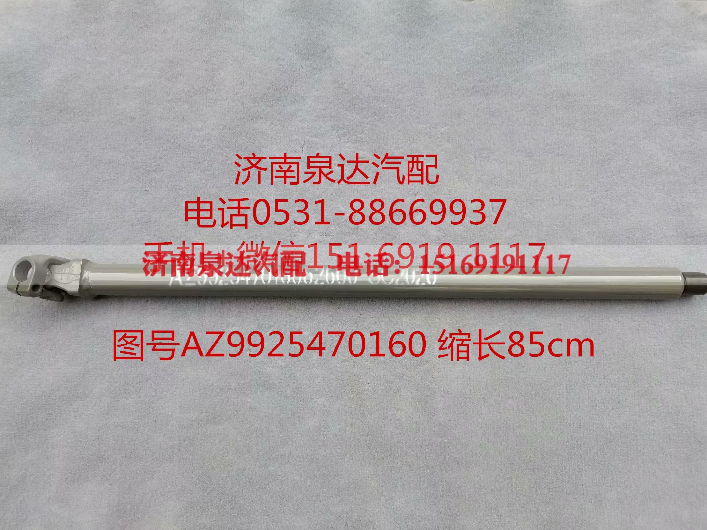 AZ99525470160,伸缩轴,济南泉达汽配有限公司