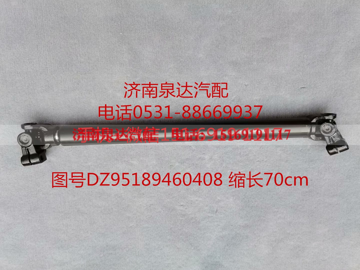 DZ95189460408,伸缩轴,济南泉达汽配有限公司