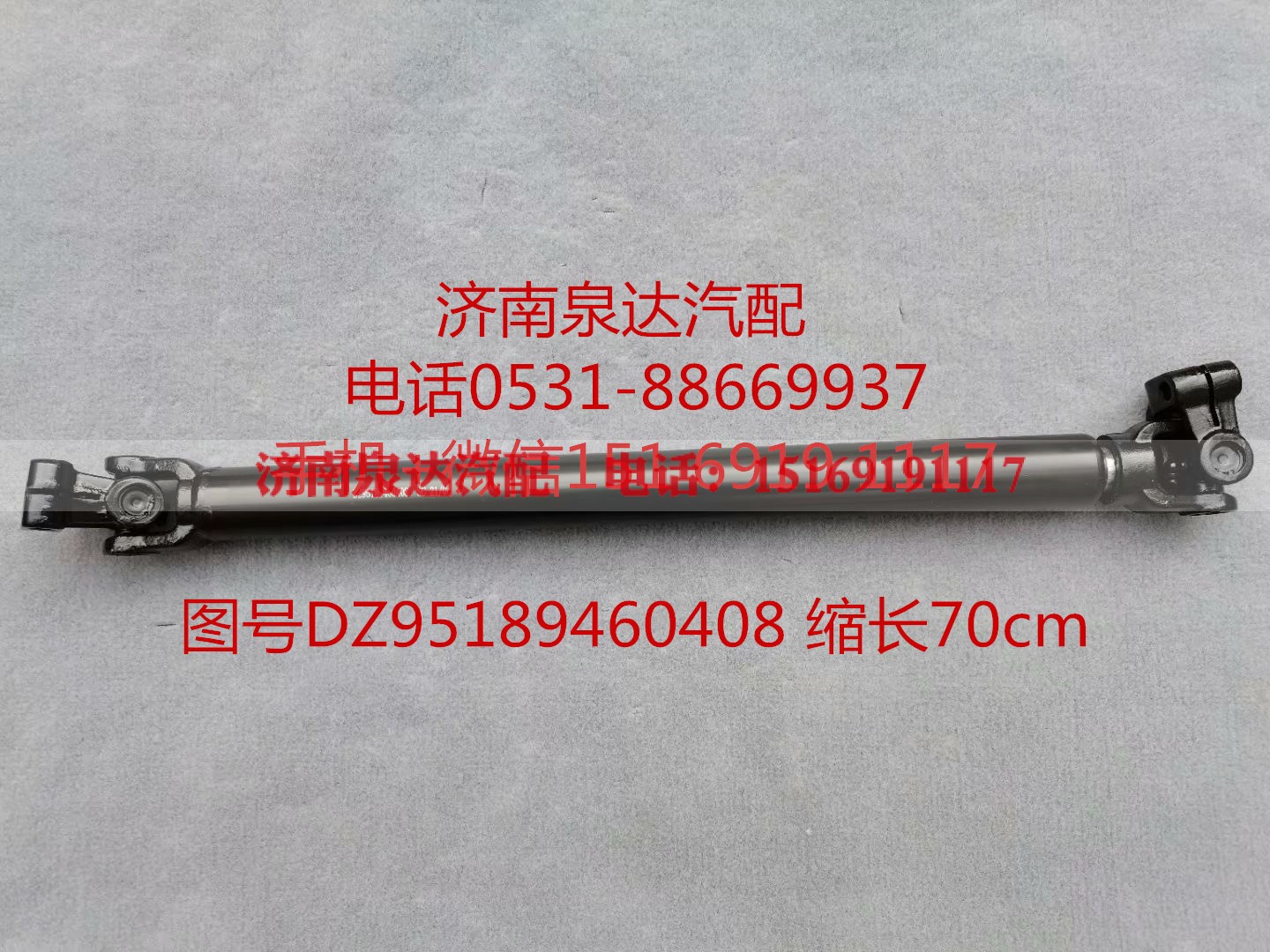 DZ95189460408,伸缩轴,济南泉达汽配有限公司