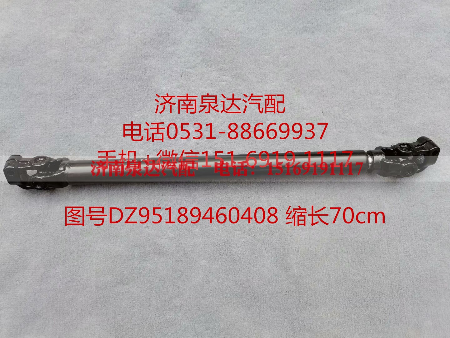 DZ95189460408,伸缩轴,济南泉达汽配有限公司
