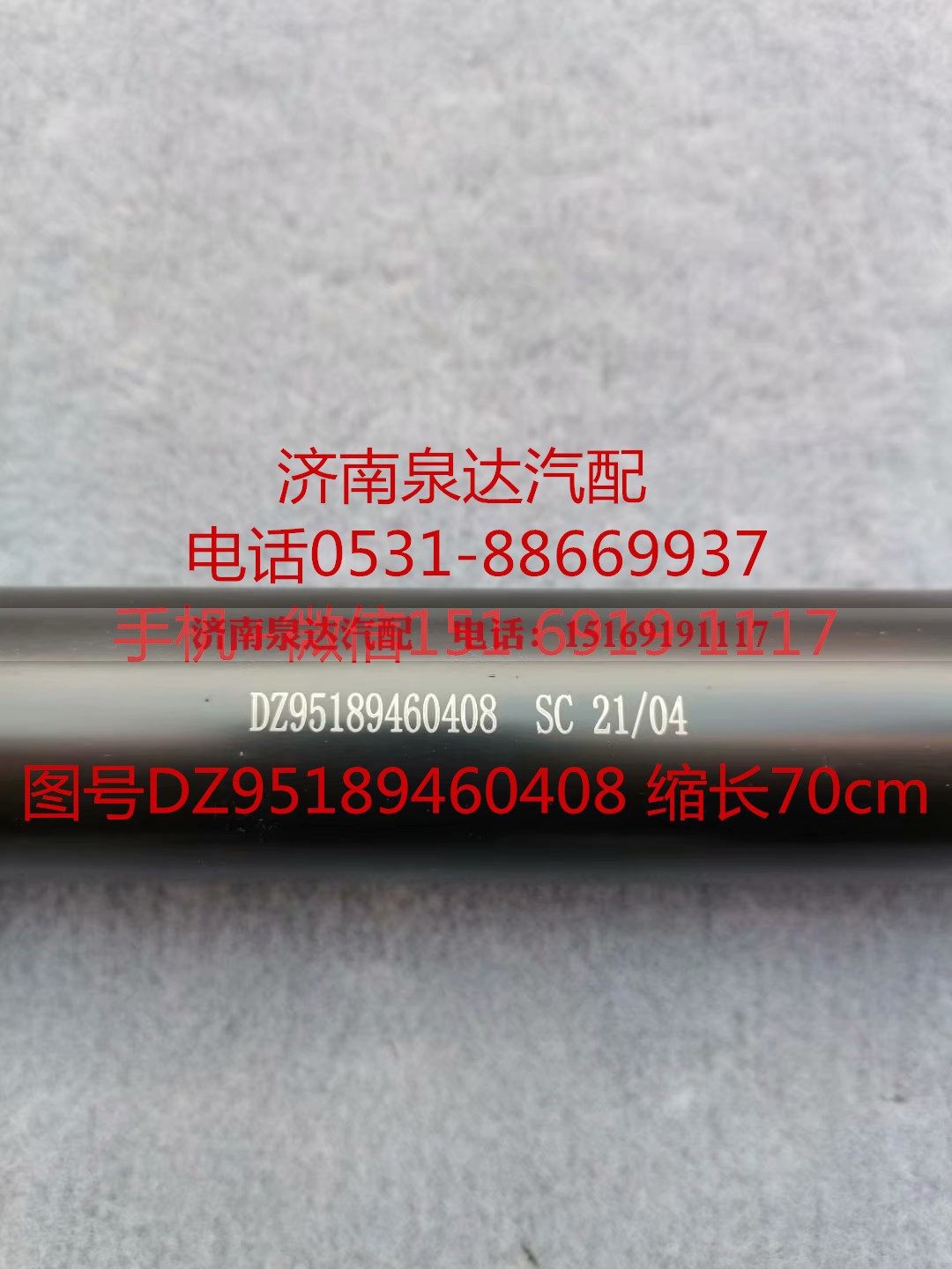 DZ95189460408,伸缩轴,济南泉达汽配有限公司