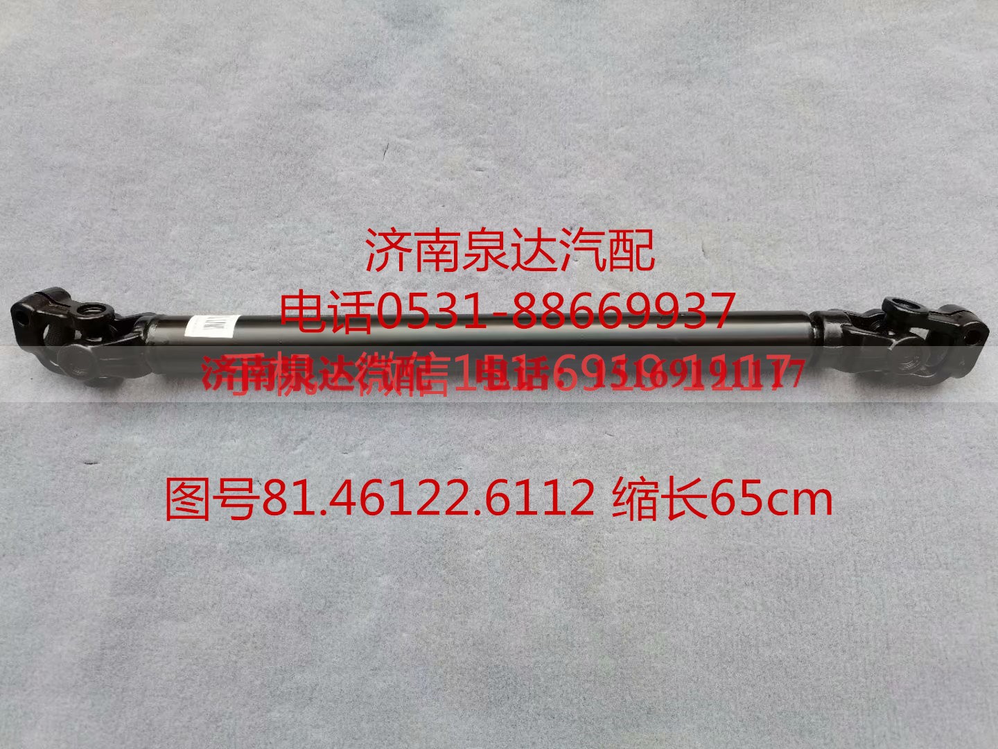 81.46122.6112,伸缩轴,济南泉达汽配有限公司