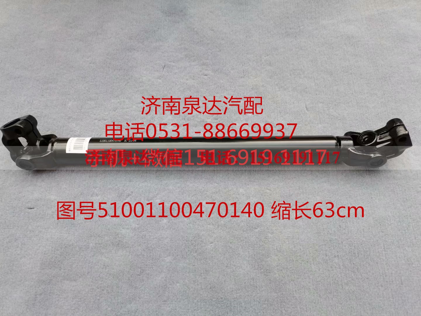 51001100470140,伸缩轴,济南泉达汽配有限公司