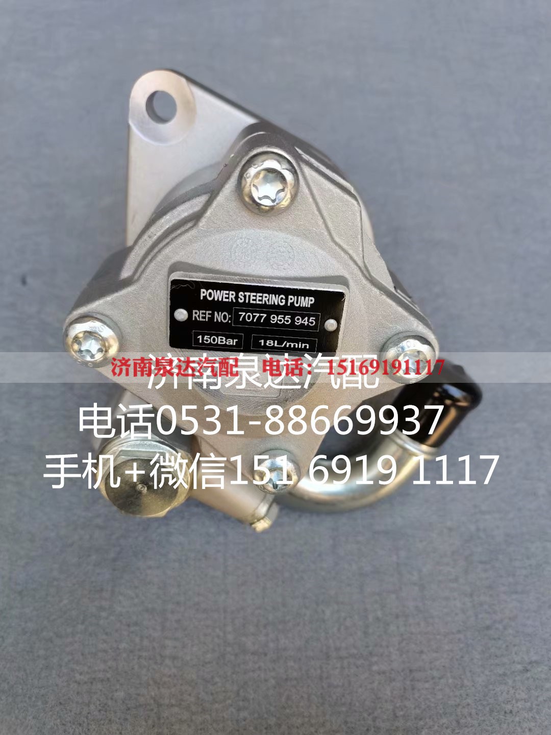 7077955945,转向助力泵,济南泉达汽配有限公司