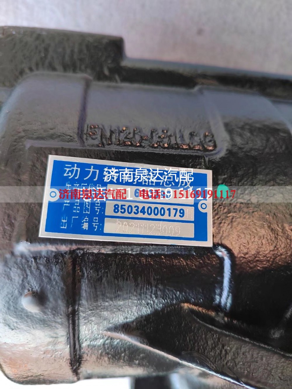 85034000179,方向机总成,济南泉达汽配有限公司