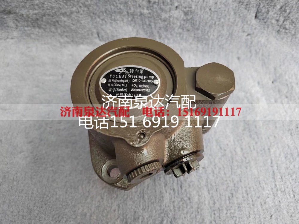 D0710-3407100A,转向助力泵,济南泉达汽配有限公司