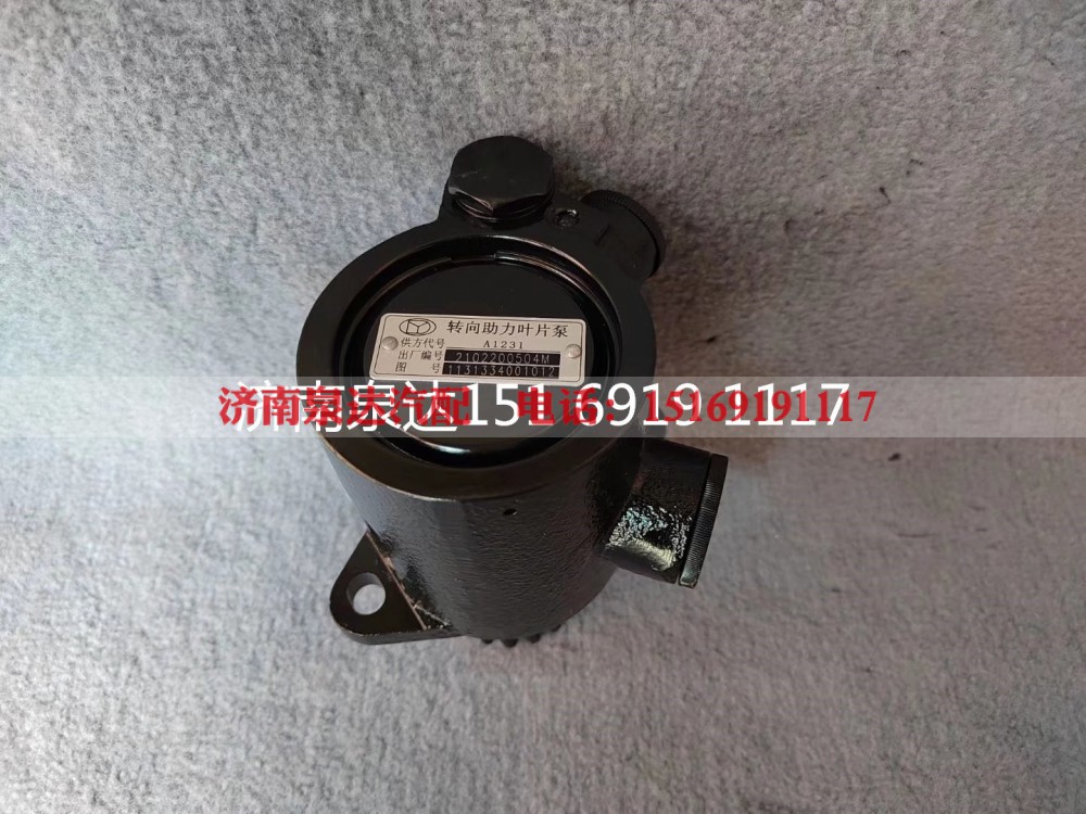 1131334001012,转向助力泵,济南泉达汽配有限公司