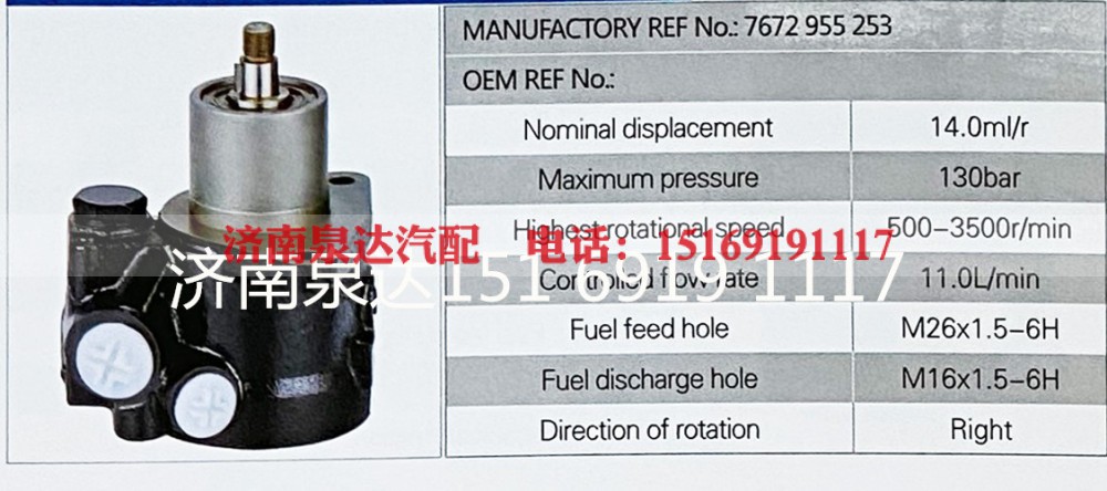 7672955253,转向助力泵,济南泉达汽配有限公司