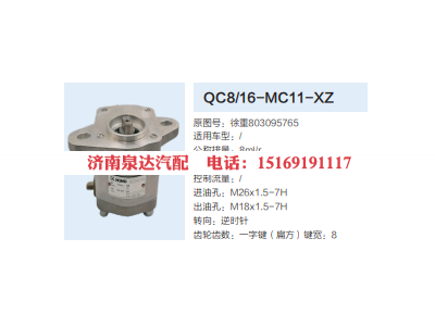 QC8/16-MC11-XZ,轉(zhuǎn)向助力泵,濟(jì)南泉達(dá)汽配有限公司