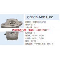 QC8/16-MC11-XZ,轉(zhuǎn)向助力泵,濟(jì)南泉達(dá)汽配有限公司