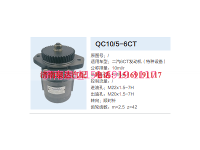 QC10/5-6CT,轉(zhuǎn)向助力泵,濟南泉達汽配有限公司