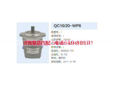 QC10/20-WP6,轉向助力泵,濟南泉達汽配有限公司