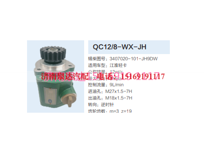 QC12/8-WX-JH,動力轉(zhuǎn)向齒輪泵,濟南泉達汽配有限公司