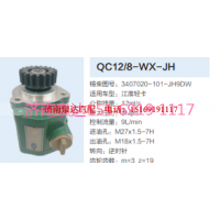 QC12/8-WX-JH,動力轉(zhuǎn)向齒輪泵,濟南泉達汽配有限公司