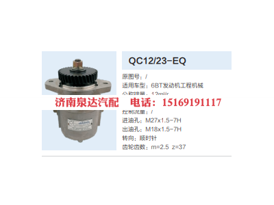 QC12/23-EQ,動(dòng)力轉(zhuǎn)向齒輪泵,濟(jì)南泉達(dá)汽配有限公司