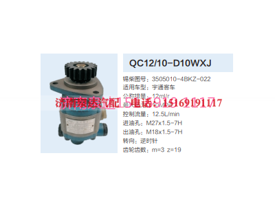3505010-4BKZ-022,動(dòng)力轉(zhuǎn)向齒輪泵,濟(jì)南泉達(dá)汽配有限公司