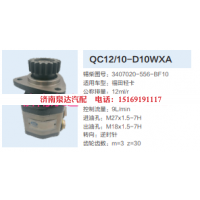 QC12/10-D10WXA,动力转向齿轮泵,济南泉达汽配有限公司