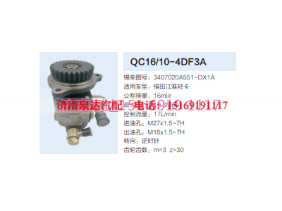 QC16/10-4DF3A,动力转向齿轮泵,济南泉达汽配有限公司