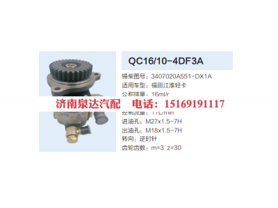 3407020A551-DX1A,动力转向齿轮泵,济南泉达汽配有限公司