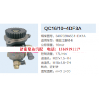 3407020A551-DX1A,动力转向齿轮泵,济南泉达汽配有限公司