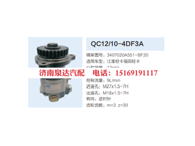 3407020A551-BF20,转向助力泵,济南泉达汽配有限公司