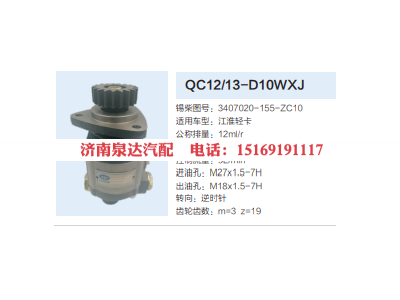 QC12/13-D10WXJ,動(dòng)力轉(zhuǎn)向齒輪泵,濟(jì)南泉達(dá)汽配有限公司