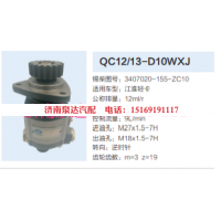 3407020-155-ZC10,動(dòng)力轉(zhuǎn)向齒輪泵,濟(jì)南泉達(dá)汽配有限公司