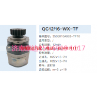 QC12/16-WX-TF,動力轉向齒輪泵,濟南泉達汽配有限公司