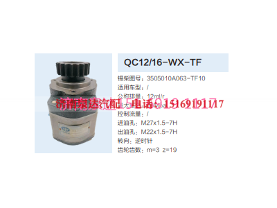 3505010A063-TF10,动力转向齿轮泵,济南泉达汽配有限公司