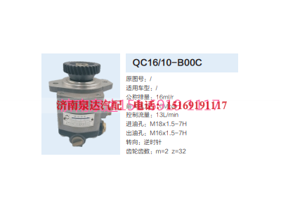 QC16/10-B00C,动力转向齿轮泵,济南泉达汽配有限公司
