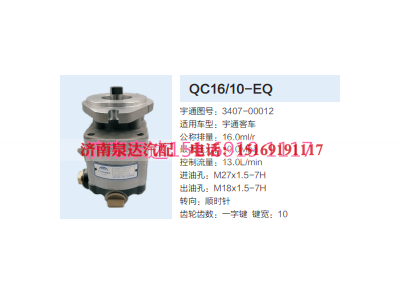 3407-00012,动力转向齿轮泵,济南泉达汽配有限公司