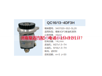 QC16/13-4DF3H,动力转向齿轮泵,济南泉达汽配有限公司