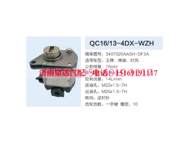 QC16/13-4DX-WZH,动力转向齿轮泵,济南泉达汽配有限公司
