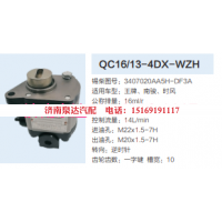 3407020AA5H-DF3A,轉(zhuǎn)向助力泵,濟(jì)南泉達(dá)汽配有限公司