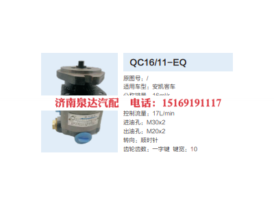 QC16/11-EQ,動(dòng)力轉(zhuǎn)向齒輪泵,濟(jì)南泉達(dá)汽配有限公司