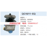 QC16/11-EQ,動(dòng)力轉(zhuǎn)向齒輪泵,濟(jì)南泉達(dá)汽配有限公司
