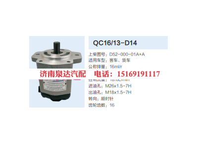 D52-000-01A+A,動(dòng)力轉(zhuǎn)向齒輪泵,濟(jì)南泉達(dá)汽配有限公司