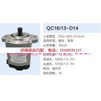 D52-000-01A+A,動(dòng)力轉(zhuǎn)向齒輪泵,濟(jì)南泉達(dá)汽配有限公司