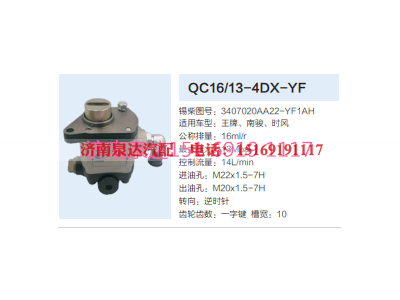 3407020AA22-YF1AH,動(dòng)力轉(zhuǎn)向齒輪泵,濟(jì)南泉達(dá)汽配有限公司