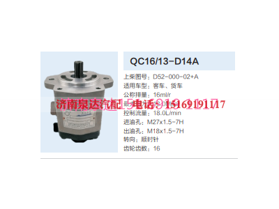 QC16/13-D14A,動力轉(zhuǎn)向齒輪泵,濟(jì)南泉達(dá)汽配有限公司