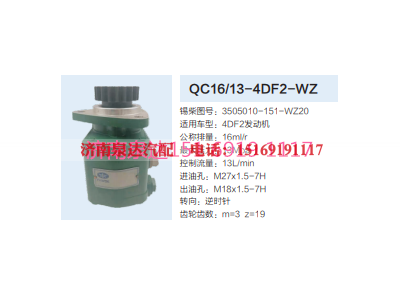 QC16/13-4DF2-WZ,动力转向齿轮泵,济南泉达汽配有限公司