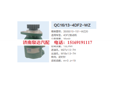 3505010-151-WZ20,动力转向齿轮泵,济南泉达汽配有限公司