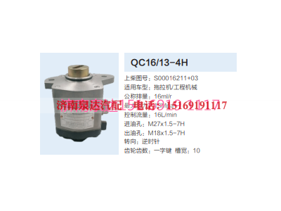 S00016211+03,动力转向齿轮泵,济南泉达汽配有限公司