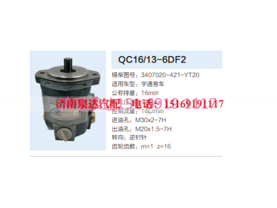 QC16/13-6DF2,动力转向齿轮泵,济南泉达汽配有限公司