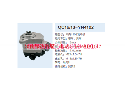 QC16/13-YN4102,动力转向齿轮泵,济南泉达汽配有限公司