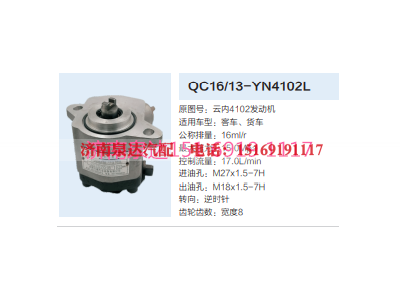 QC16/13-YN4102L,转向助力泵,济南泉达汽配有限公司