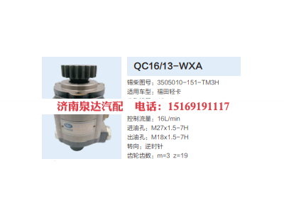 3505010-151-TM3H,动力转向齿轮泵,济南泉达汽配有限公司