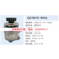 3505010-151-TM3H,动力转向齿轮泵,济南泉达汽配有限公司
