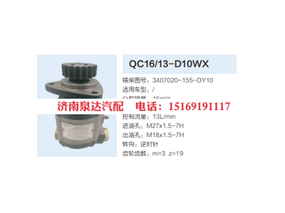 QC16/13-D10WX,动力转向齿轮泵,济南泉达汽配有限公司